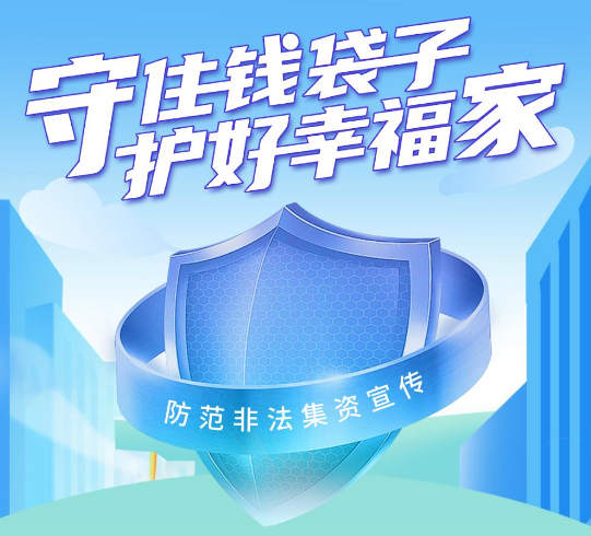 守住錢(qián)袋子，護(hù)好幸福家