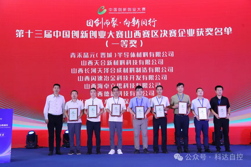 喜報(bào)！科達(dá)新能源榮膺“第十三屆中國(guó)創(chuàng)新創(chuàng)業(yè)大賽山西區(qū)決賽”一等獎(jiǎng)